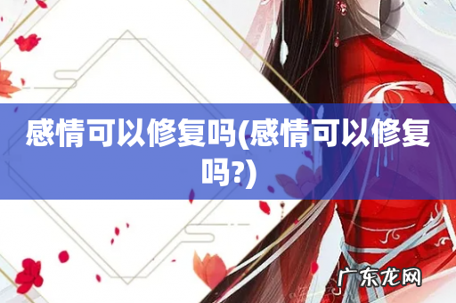 感情可以修复吗? 感情可以修复吗