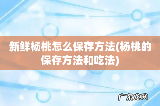 杨桃的保存方法和吃法 新鲜杨桃怎么保存方法