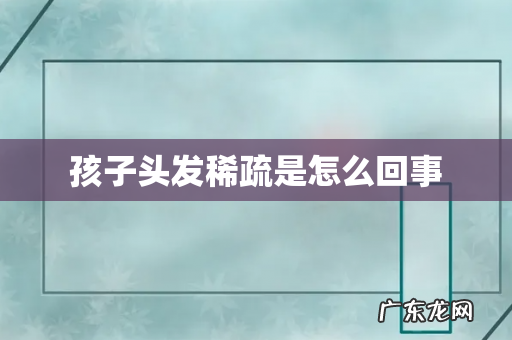 孩子头发稀疏是怎么回事
