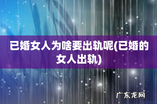 已婚的女人出轨 已婚女人为啥要出轨呢