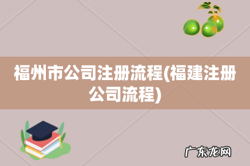 福建注册公司流程 福州市公司注册流程