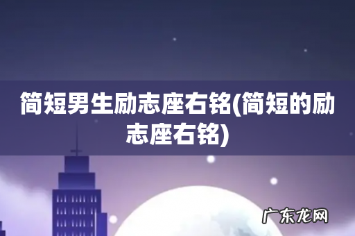 简短的励志座右铭 简短男生励志座右铭