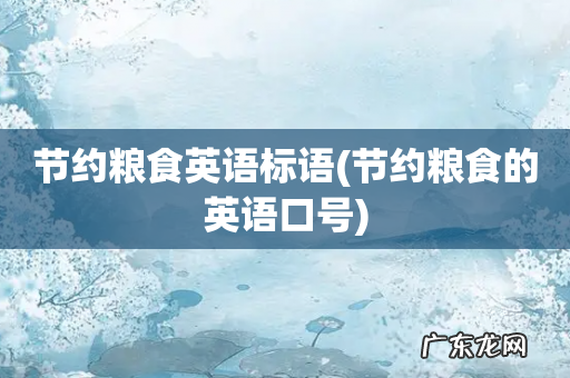 节约粮食的英语口号 节约粮食英语标语