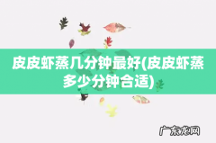 皮皮虾蒸多少分钟合适 皮皮虾蒸几分钟最好