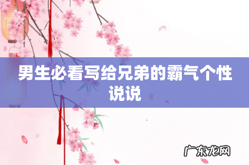 男生必看写给兄弟的霸气个性说说