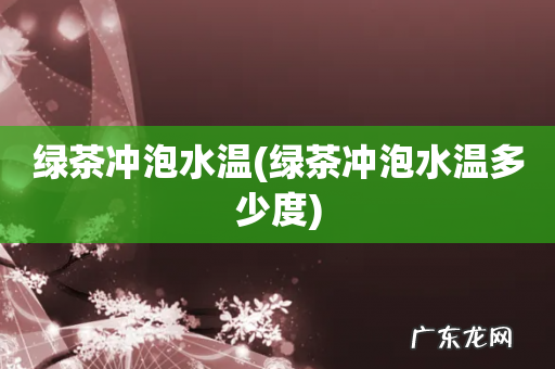 绿茶冲泡水温多少度 绿茶冲泡水温