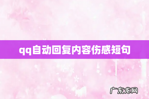 qq自动回复内容伤感短句