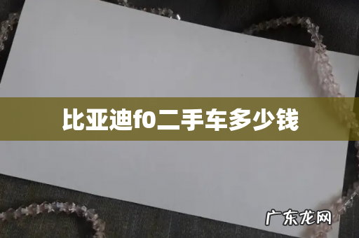 比亚迪f0二手车多少钱