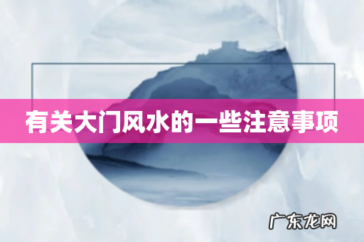 有关大门风水的一些注意事项