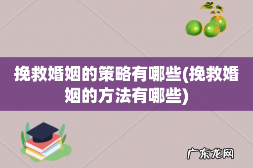 挽救婚姻的方法有哪些 挽救婚姻的策略有哪些