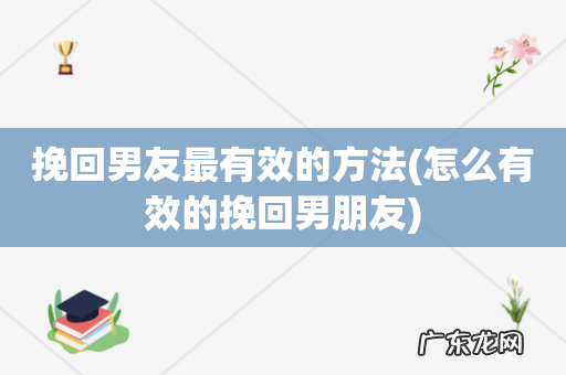 怎么有效的挽回男朋友 挽回男友最有效的方法