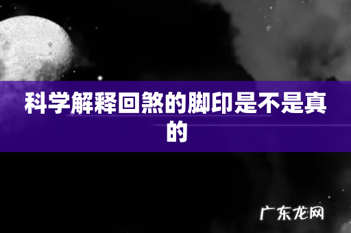 科学解释回煞的脚印是不是真的