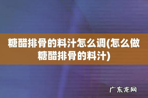 怎么做糖醋排骨的料汁 糖醋排骨的料汁怎么调