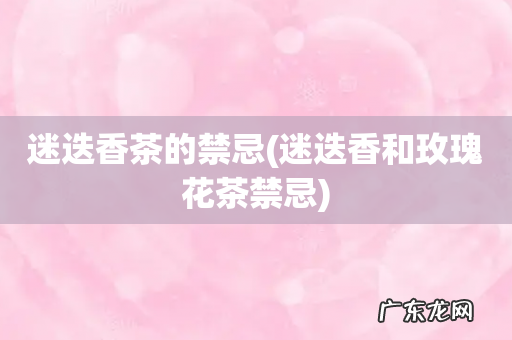 迷迭香和玫瑰花茶禁忌 迷迭香茶的禁忌