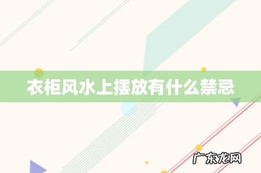 衣柜风水上摆放有什么禁忌