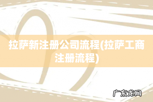 拉萨工商注册流程 拉萨新注册公司流程