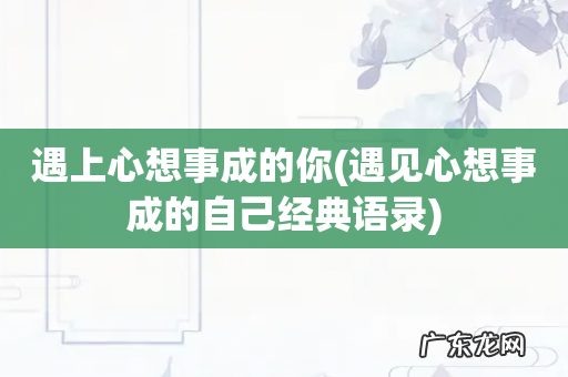 遇见心想事成的自己经典语录 遇上心想事成的你