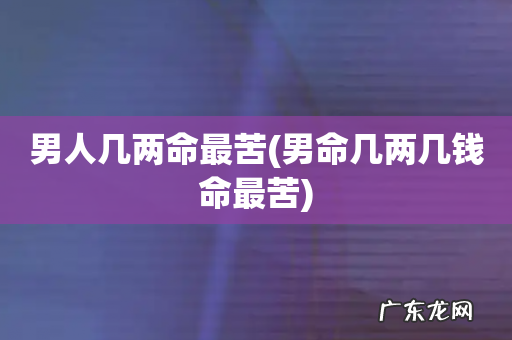男命几两几钱命最苦 男人几两命最苦