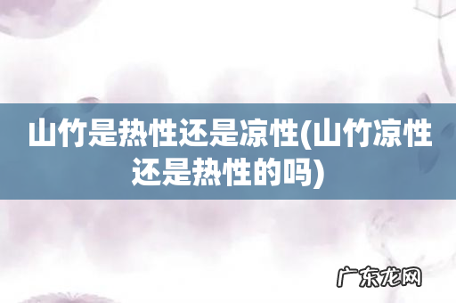 山竹凉性还是热性的吗 山竹是热性还是凉性