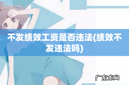 绩效不发违法吗 不发绩效工资是否违法