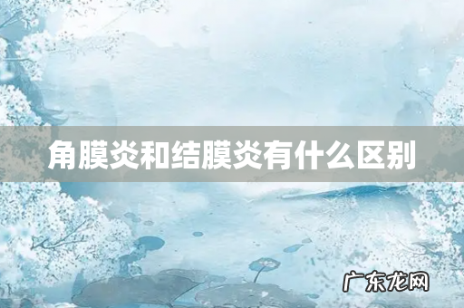 角膜炎和结膜炎有什么区别