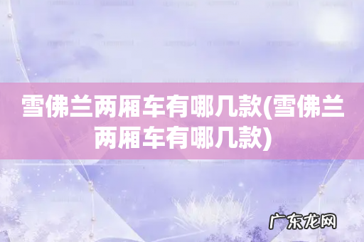 雪佛兰两厢车有哪几款 雪佛兰两厢车有哪几款