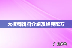 大板鲫饵料介绍及经典配方