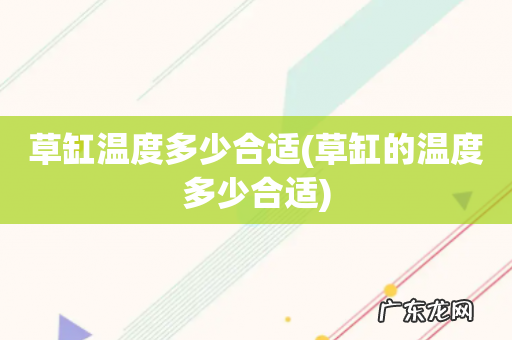 草缸的温度多少合适 草缸温度多少合适