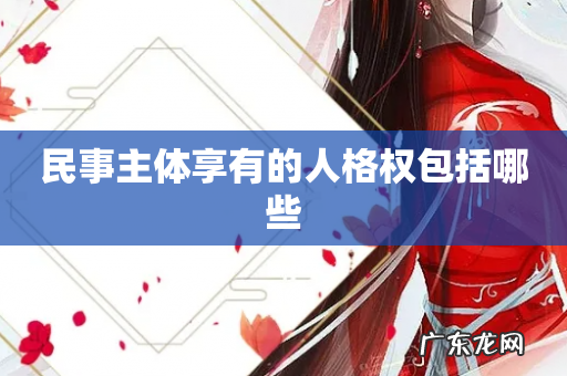 民事主体享有的人格权包括哪些