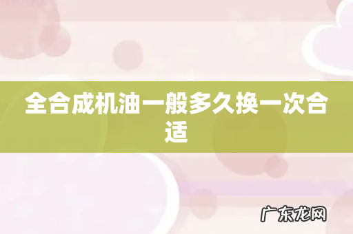 全合成机油一般多久换一次合适
