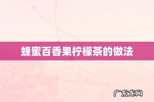 蜂蜜百香果柠檬茶的做法