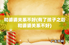 有了孩子之后和婆婆关系不好 和婆婆关系不好