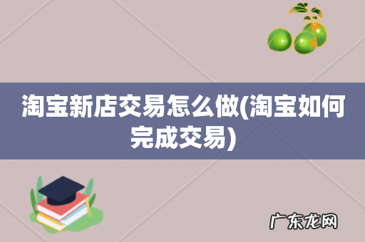 淘宝如何完成交易 淘宝新店交易怎么做