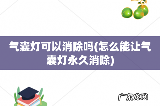怎么能让气囊灯永久消除 气囊灯可以消除吗