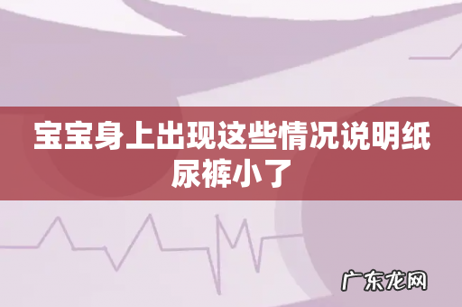 宝宝身上出现这些情况说明纸尿裤小了