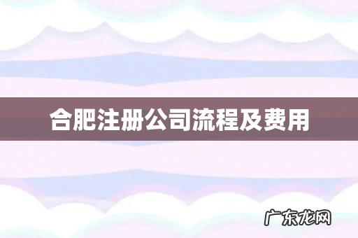 合肥注册公司流程及费用