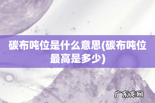 碳布吨位最高是多少 碳布吨位是什么意思