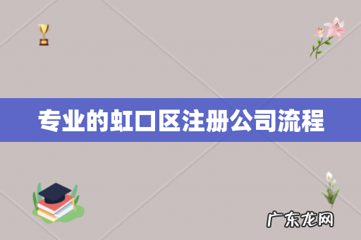 专业的虹口区注册公司流程