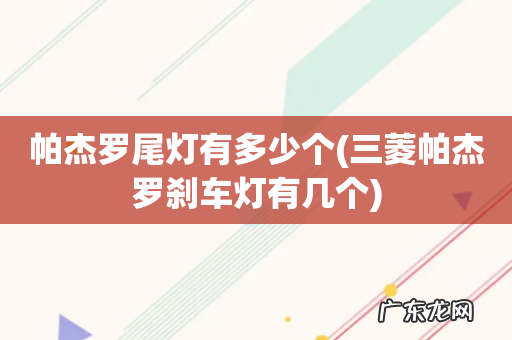 三菱帕杰罗刹车灯有几个 帕杰罗尾灯有多少个