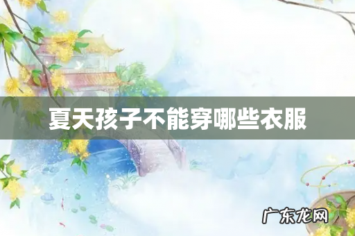 夏天孩子不能穿哪些衣服