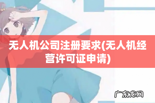 无人机经营许可证申请 无人机公司注册要求