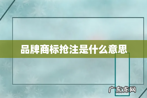 品牌商标抢注是什么意思