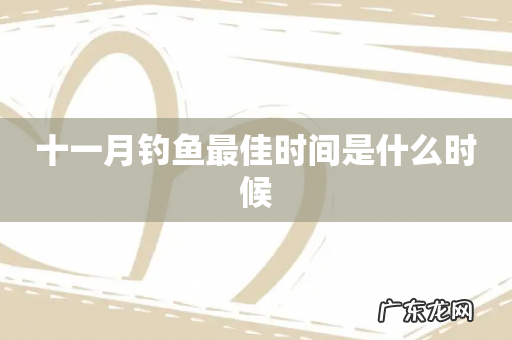 十一月钓鱼最佳时间是什么时候