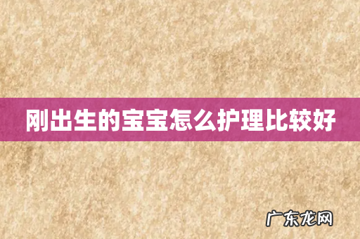 刚出生的宝宝怎么护理比较好