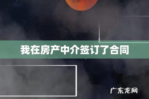 我在房产中介签订了合同