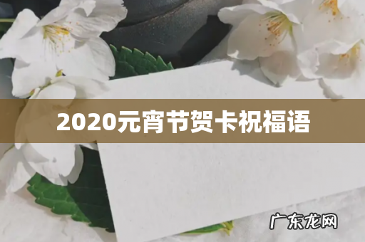 2020元宵节贺卡祝福语