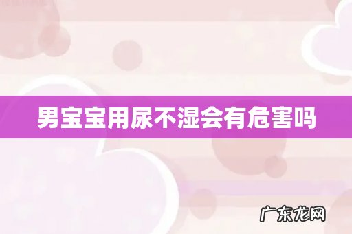 男宝宝用尿不湿会有危害吗