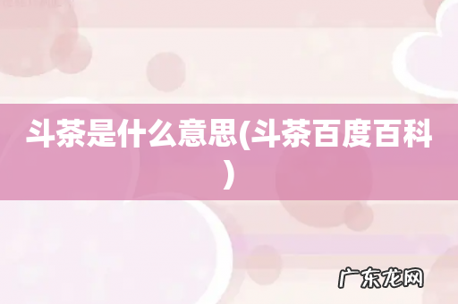 斗茶百度百科 斗茶是什么意思