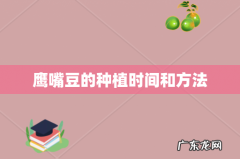 鹰嘴豆的种植时间和方法
