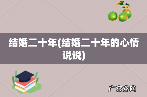 结婚二十年的心情说说 结婚二十年
